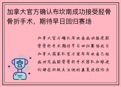 加拿大官方确认布坎南成功接受胫骨骨折手术，期待早日回归赛场