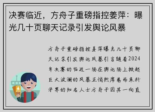 决赛临近，方舟子重磅指控姜萍：曝光几十页聊天记录引发舆论风暴
