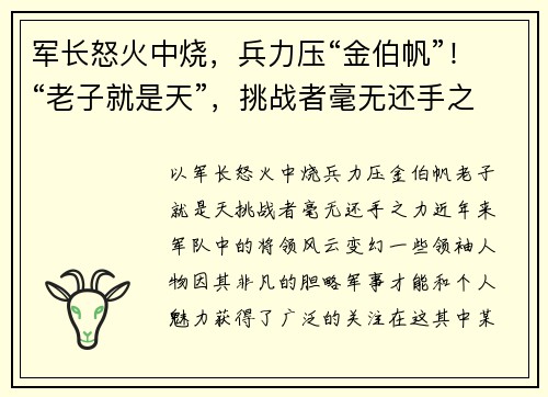 军长怒火中烧，兵力压“金伯帆”！“老子就是天”，挑战者毫无还手之力！