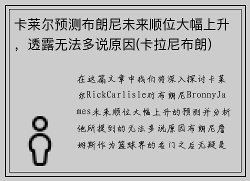卡莱尔预测布朗尼未来顺位大幅上升，透露无法多说原因(卡拉尼布朗)