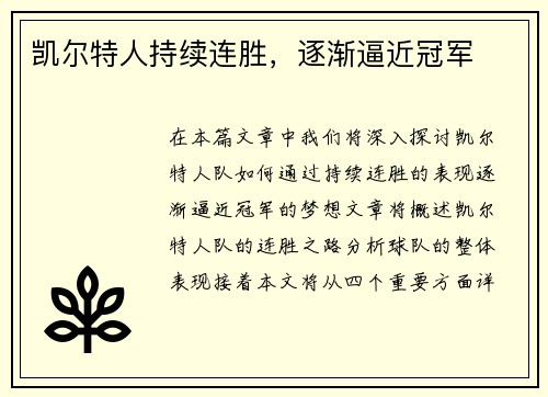 凯尔特人持续连胜，逐渐逼近冠军