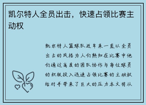 凯尔特人全员出击，快速占领比赛主动权