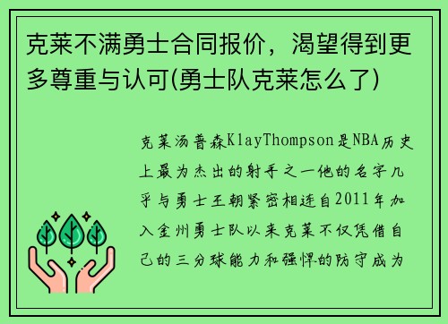 克莱不满勇士合同报价，渴望得到更多尊重与认可(勇士队克莱怎么了)