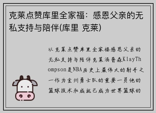 克莱点赞库里全家福：感恩父亲的无私支持与陪伴(库里 克莱)