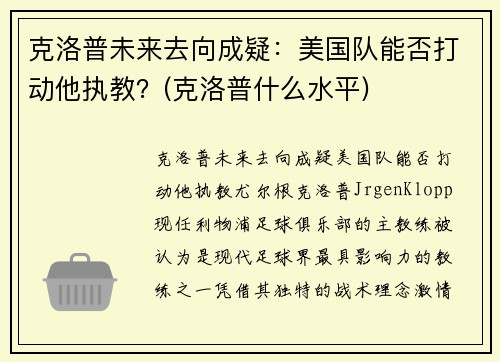 克洛普未来去向成疑：美国队能否打动他执教？(克洛普什么水平)