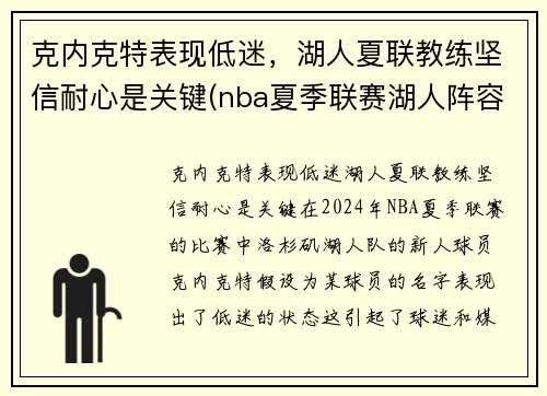 克内克特表现低迷，湖人夏联教练坚信耐心是关键(nba夏季联赛湖人阵容)