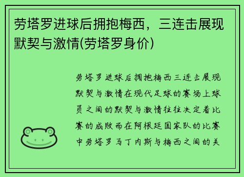 劳塔罗进球后拥抱梅西，三连击展现默契与激情(劳塔罗身价)