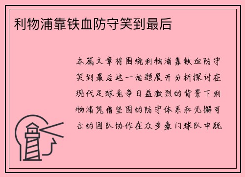 利物浦靠铁血防守笑到最后