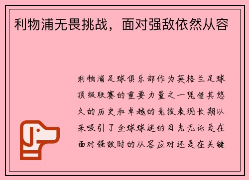 利物浦无畏挑战，面对强敌依然从容