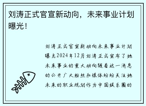 刘涛正式官宣新动向，未来事业计划曝光！