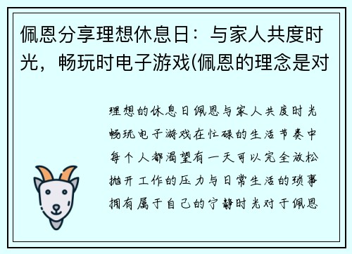 佩恩分享理想休息日：与家人共度时光，畅玩时电子游戏(佩恩的理念是对的)