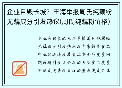 企业自毁长城？王海举报周氏纯藕粉无藕成分引发热议(周氏纯藕粉价格)