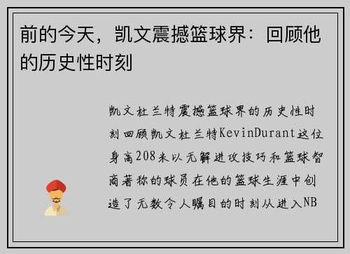 前的今天，凯文震撼篮球界：回顾他的历史性时刻