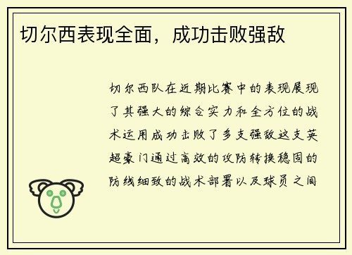 切尔西表现全面，成功击败强敌