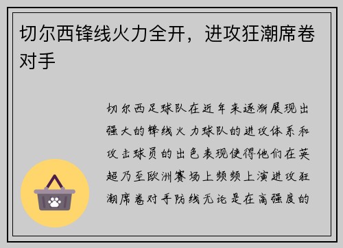 切尔西锋线火力全开，进攻狂潮席卷对手