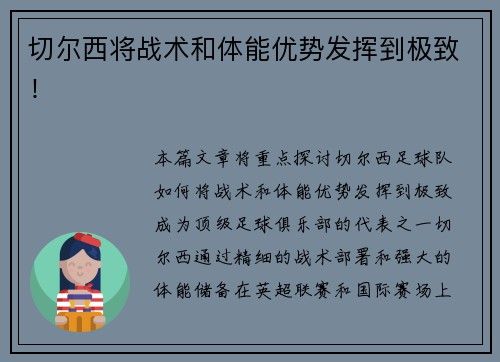 切尔西将战术和体能优势发挥到极致！