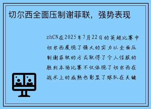 切尔西全面压制谢菲联，强势表现