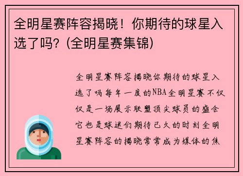 全明星赛阵容揭晓！你期待的球星入选了吗？(全明星赛集锦)
