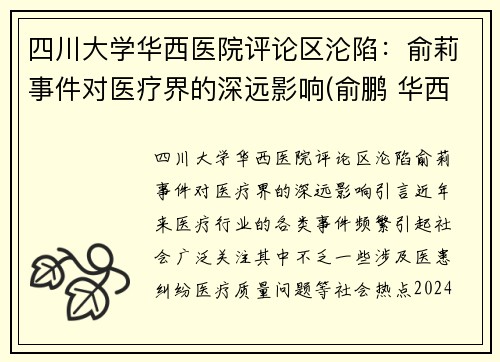 四川大学华西医院评论区沦陷：俞莉事件对医疗界的深远影响(俞鹏 华西)