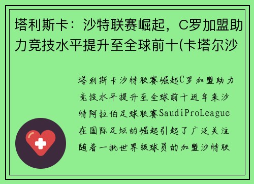 塔利斯卡：沙特联赛崛起，C罗加盟助力竞技水平提升至全球前十(卡塔尔沙特足球)