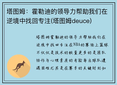 塔图姆：霍勒迪的领导力帮助我们在逆境中找回专注(塔图姆deuce)