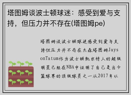 塔图姆谈波士顿球迷：感受到爱与支持，但压力并不存在(塔图姆pe)