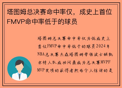 塔图姆总决赛命中率仅，成史上首位FMVP命中率低于的球员