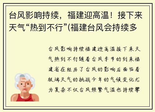 台风影响持续，福建迎高温！接下来天气“热到不行”(福建台风会持续多久)
