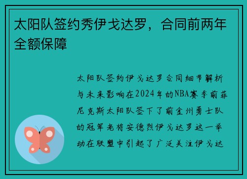 太阳队签约秀伊戈达罗，合同前两年全额保障