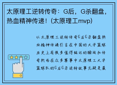 太原理工逆转传奇：G后，G杀翻盘，热血精神传递！(太原理工mvp)