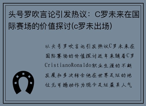 头号罗吹言论引发热议：C罗未来在国际赛场的价值探讨(c罗未出场)