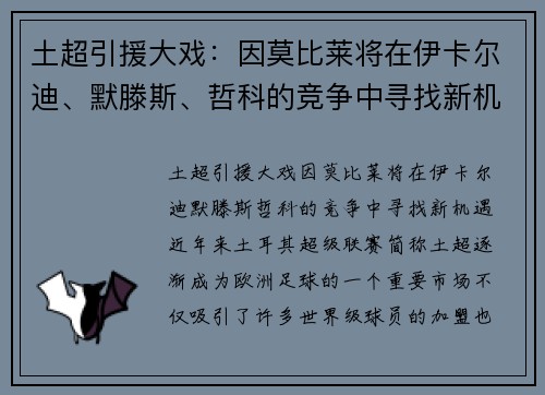 土超引援大戏：因莫比莱将在伊卡尔迪、默滕斯、哲科的竞争中寻找新机遇