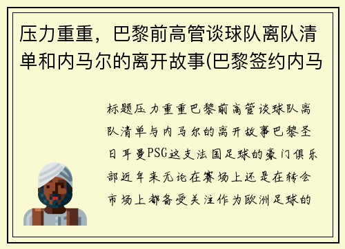 压力重重，巴黎前高管谈球队离队清单和内马尔的离开故事(巴黎签约内马尔)