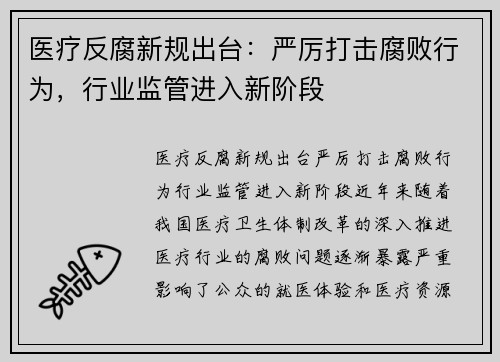 医疗反腐新规出台：严厉打击腐败行为，行业监管进入新阶段