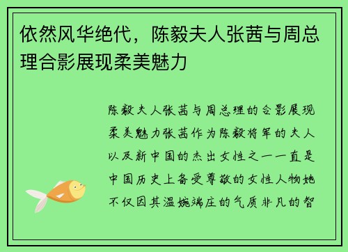 依然风华绝代，陈毅夫人张茜与周总理合影展现柔美魅力