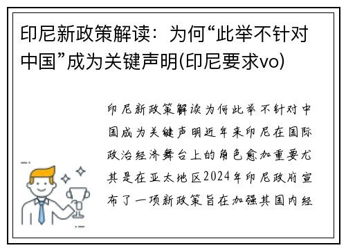 印尼新政策解读：为何“此举不针对中国”成为关键声明(印尼要求vo)