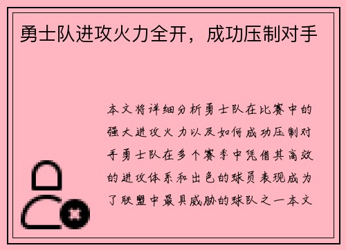 勇士队进攻火力全开，成功压制对手