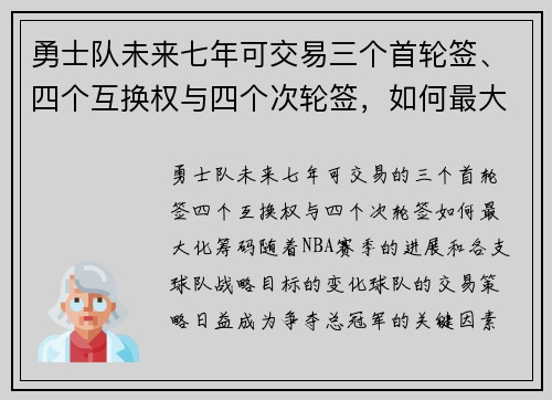 勇士队未来七年可交易三个首轮签、四个互换权与四个次轮签，如何最大化这一筹码？