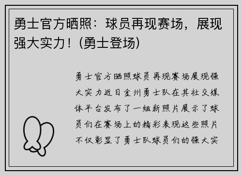 勇士官方晒照：球员再现赛场，展现强大实力！(勇士登场)