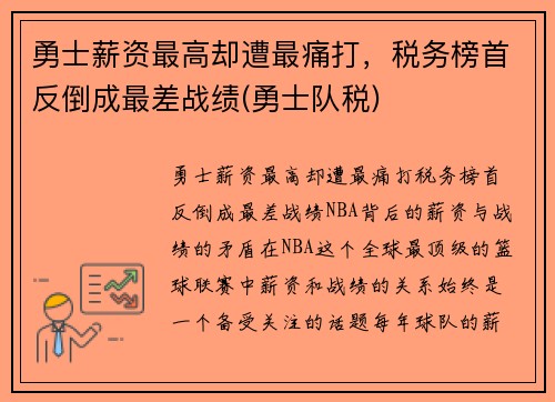 勇士薪资最高却遭最痛打，税务榜首反倒成最差战绩(勇士队税)
