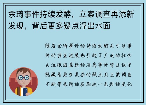 余琦事件持续发酵，立案调查再添新发现，背后更多疑点浮出水面