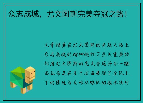 众志成城，尤文图斯完美夺冠之路！