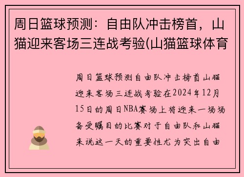 周日篮球预测：自由队冲击榜首，山猫迎来客场三连战考验(山猫篮球体育直播)