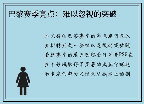 巴黎赛季亮点：难以忽视的突破