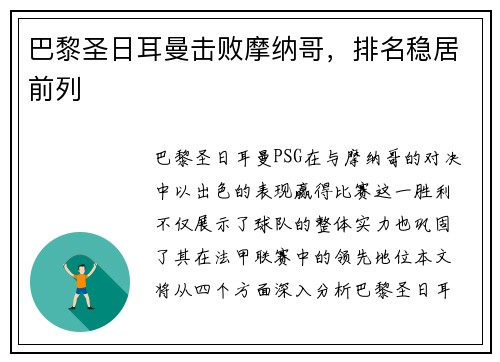 巴黎圣日耳曼击败摩纳哥，排名稳居前列