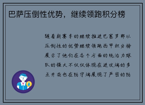 巴萨压倒性优势，继续领跑积分榜