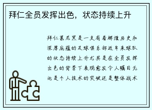 拜仁全员发挥出色，状态持续上升
