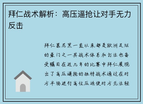 拜仁战术解析：高压逼抢让对手无力反击
