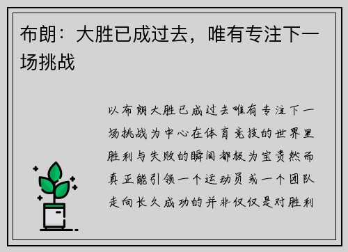 布朗：大胜已成过去，唯有专注下一场挑战