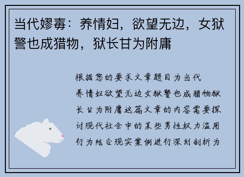 当代嫪毐：养情妇，欲望无边，女狱警也成猎物，狱长甘为附庸